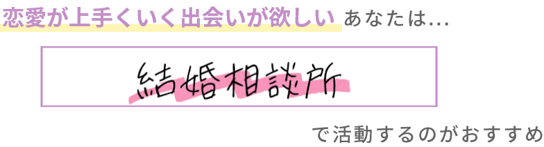 結婚相談所 