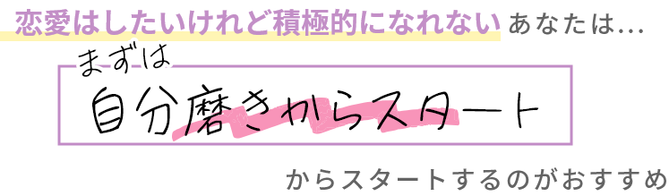 まずは自分磨きからスタート