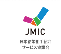 JMIC 日本結婚相手紹介サービス協議会