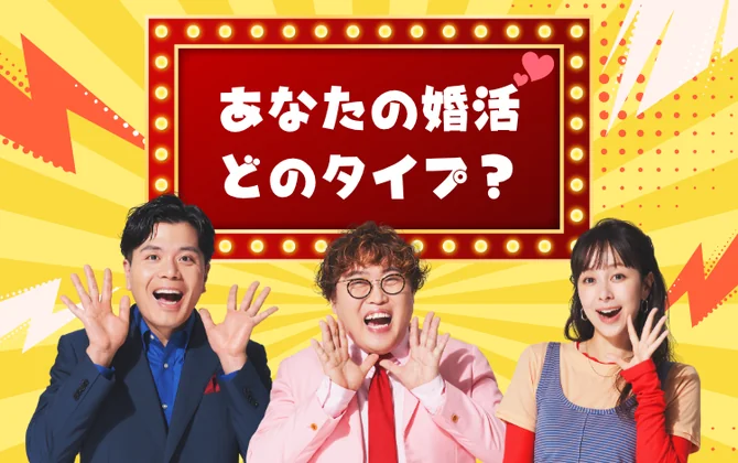 あなたの婚活どのタイプ？