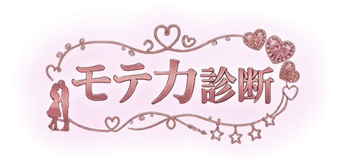 モテ力診断