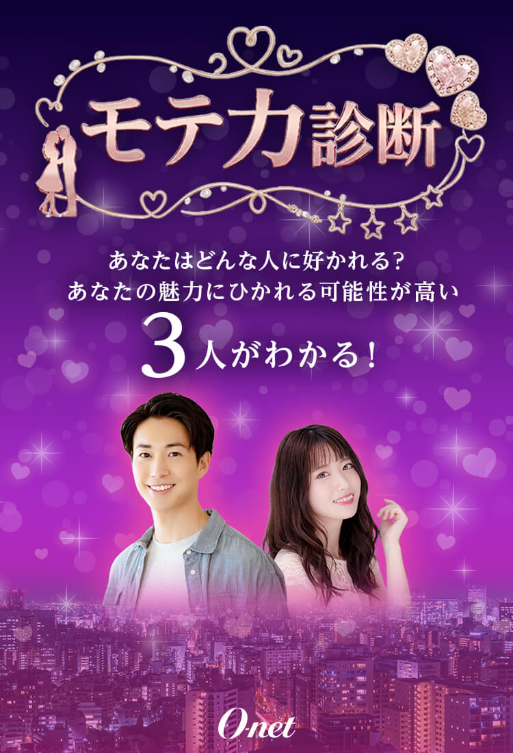モテ力診断 あなたはどんな人に好かれる？あなたの魅力にひかれる可能性が高い3人がわかる！