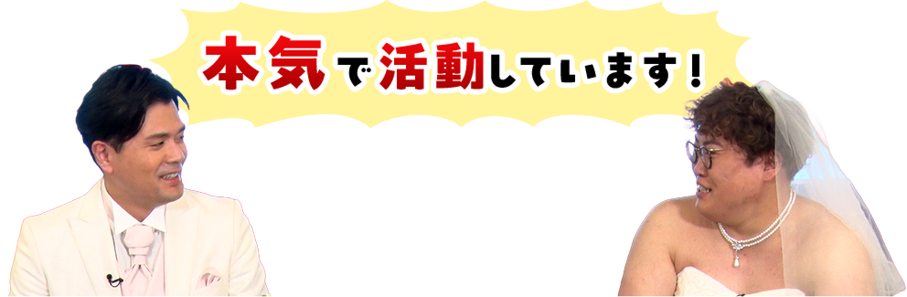 本気で活動しています！