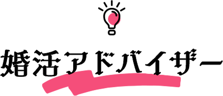 婚活アドバイザー