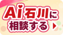 AI石川に相談する
