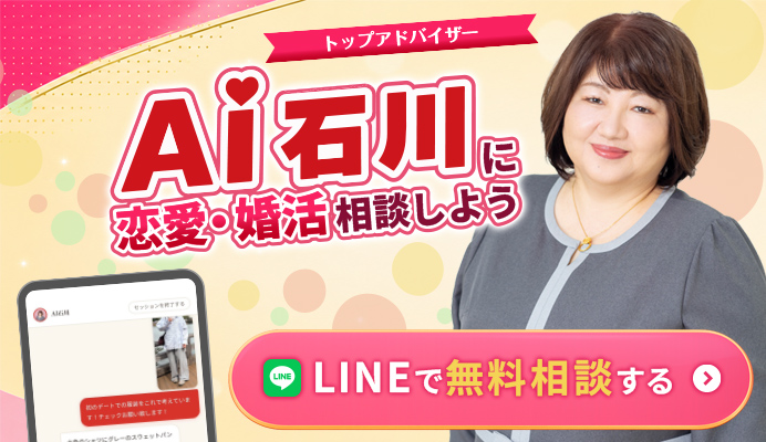 トップアドバイザー AI石川に恋愛・婚活相談しよう