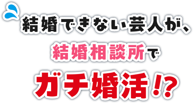 結婚できない芸人が、結婚相談所でガチ婚活!?