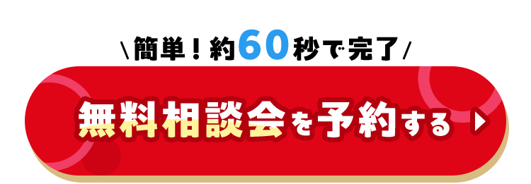 簡単！約60秒で完了 無料相談会を予約する