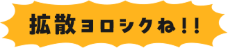 拡散ヨロシクね！！