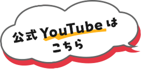 公式Youtubeはこちら