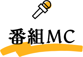 番組MC