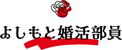 よしもと婚活部員