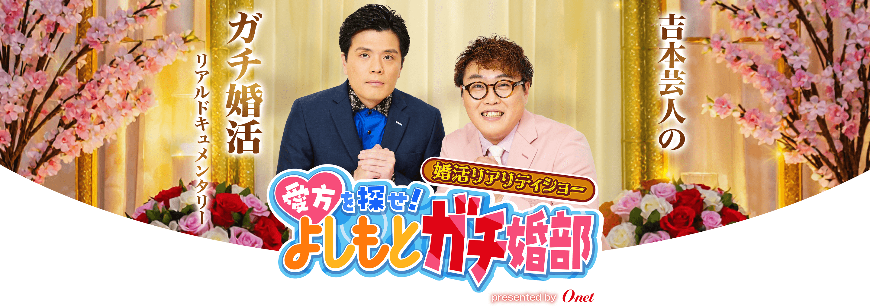 吉本興業のガチ婚活リアルドキュメンタリー 愛方を探せ！よしもとガチ婚部