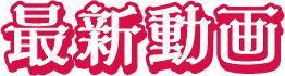 最新動画