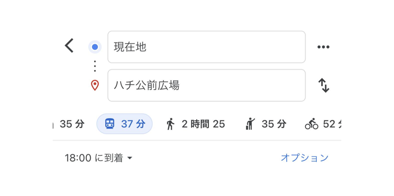 現在地からハチ公前広場までの乗り換え検索の結果