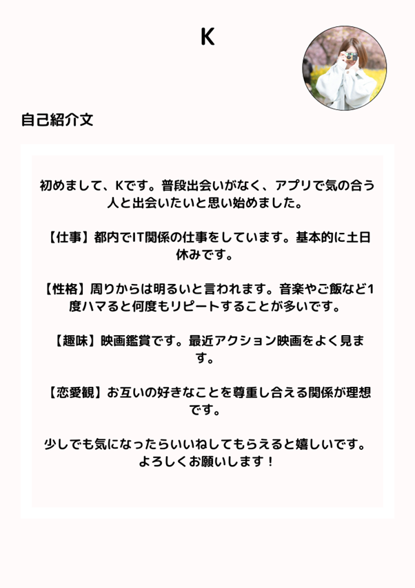 マッチングアプリのプロフィール自己紹介文のイメージ画像