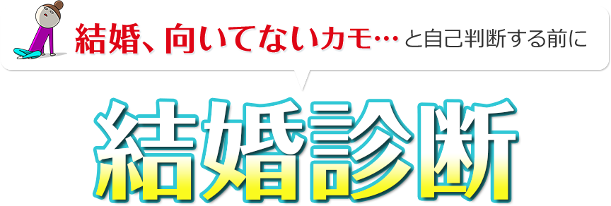 結婚向かないカモ と自己判断しないで 結婚力診断 結婚相談所ならオーネット