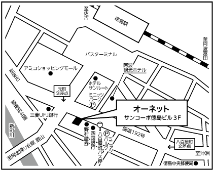 徳島の結婚相談所なら安心 信頼のオーネット 徳島支社