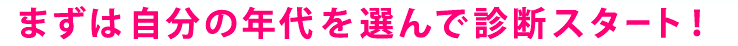 まずは自分の年代を選ぶ！