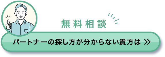 無料相談 パートナーの探し方が分からない貴方は