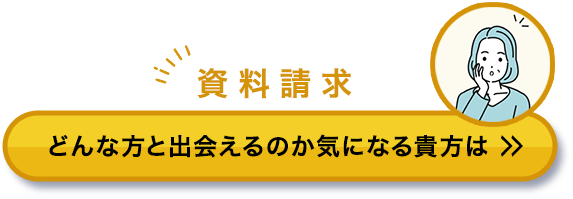 資料請求 どんな方と出会えるのか気になる貴方は