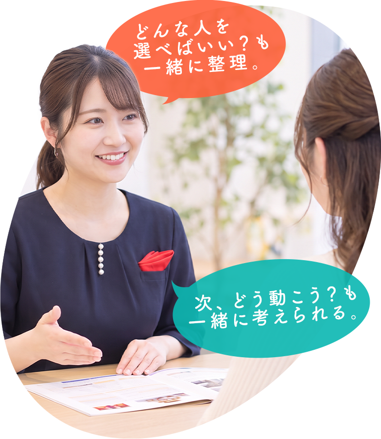 どんな人を選べばいい？も、次どう動こう？も、一緒に考えられる。