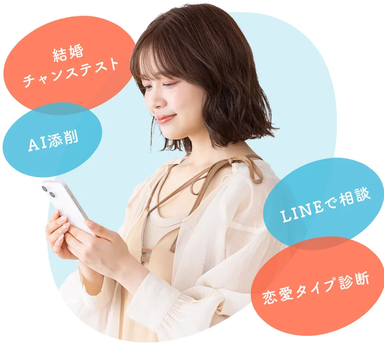 婚活を始めるための診断や相談ツール