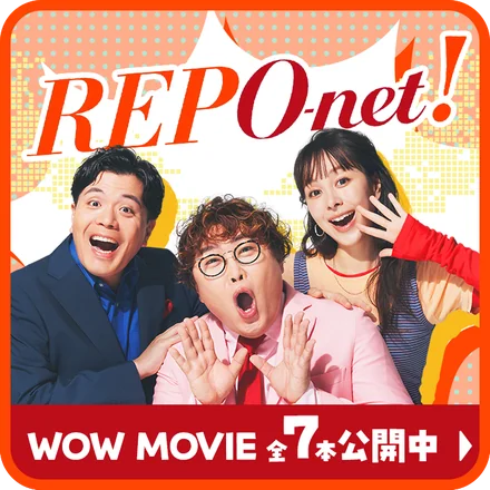 REPO-net！ WOW MOVIE 全7本公開中