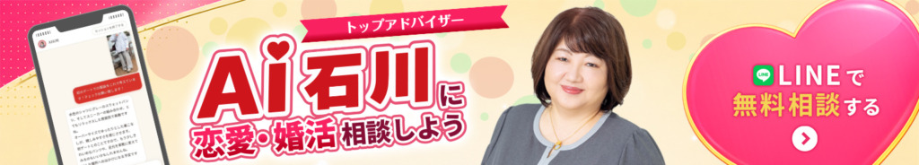 AI石川｜婚活AIアドバイザーがLINEで無料サポート