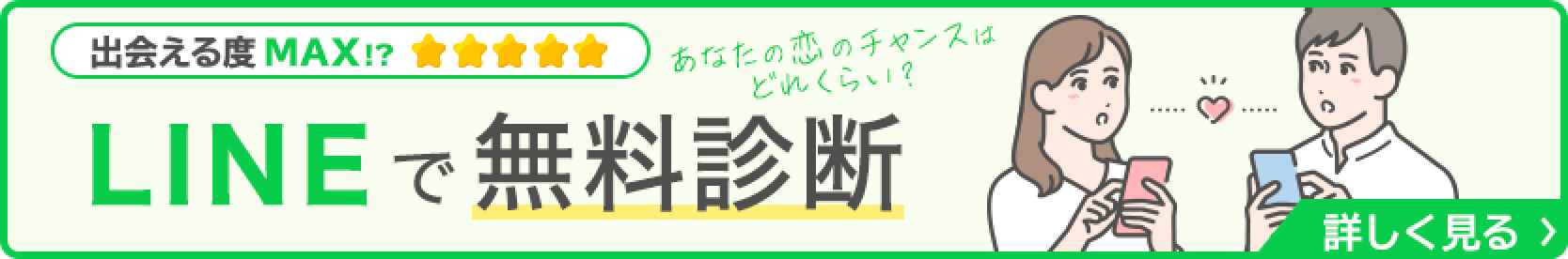 あなたの恋のチャンスはどれくらい？LINEで無料診断