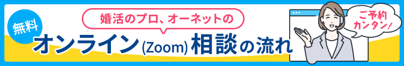 婚活のプロ、オーネットのオンライン（Zoom）相談の流れ