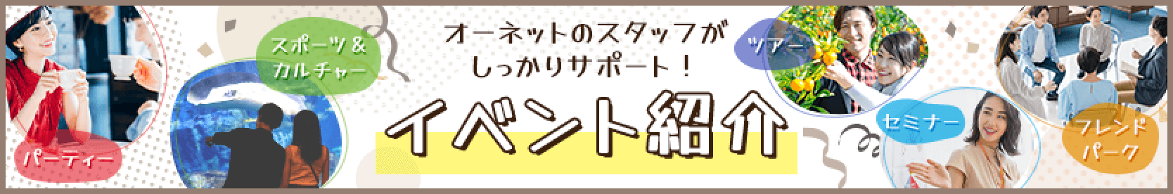 オーネットのイベント紹介