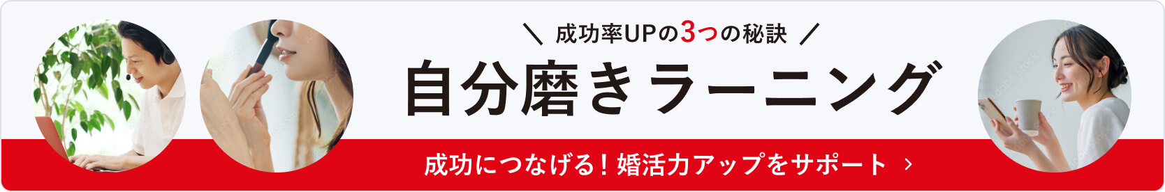 婚活成功率UP！自分磨きラーニングのススメ