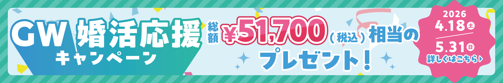 GW 婚活応援キャンペーン 総額￥51,700相当のプレゼント 2026年5月31日（日）まで