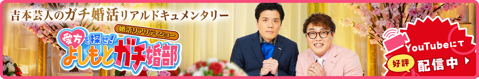 婚活リアリティショー『愛方を探せ！よしもとガチ婚部』YouTubeにて配信中