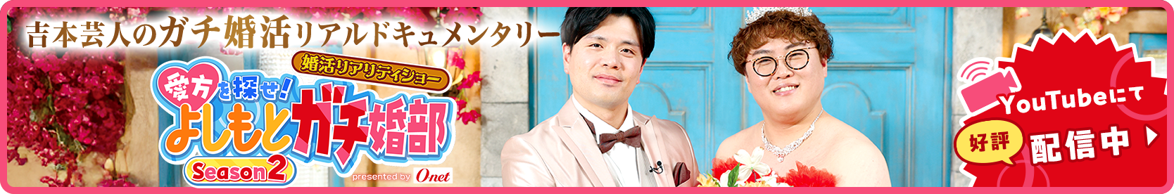 婚活リアリティショー『愛方を探せ！よしもとガチ婚部 Season2』YouTubeにて配信中