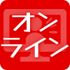 オンライン