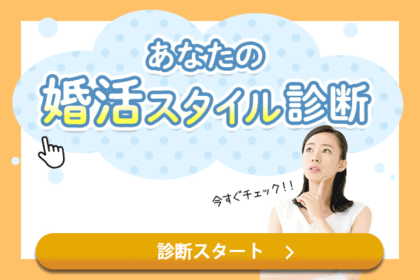 婚活スタイル診断
