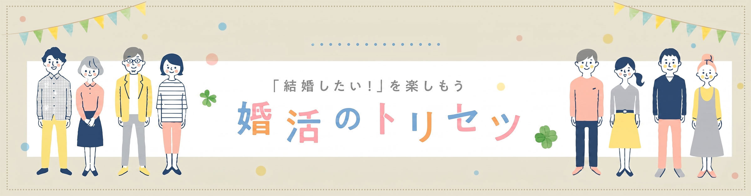 婚活応援コラム 「結婚したい！」を楽しもう 婚活のトリセツ