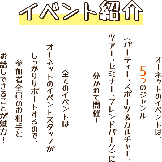 イベント紹介