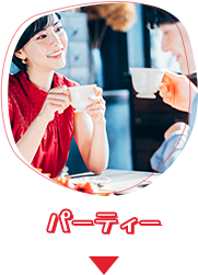 パーティー