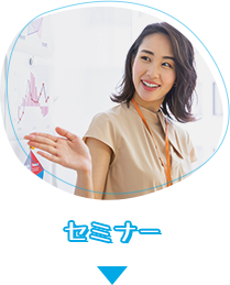 セミナー