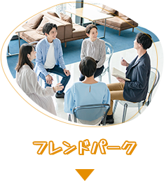 フレンドパーク