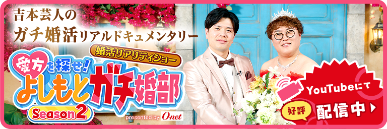 吉本芸人のガチ婚活リアルドキュメンタリー よしもとガチ婚部 Season2