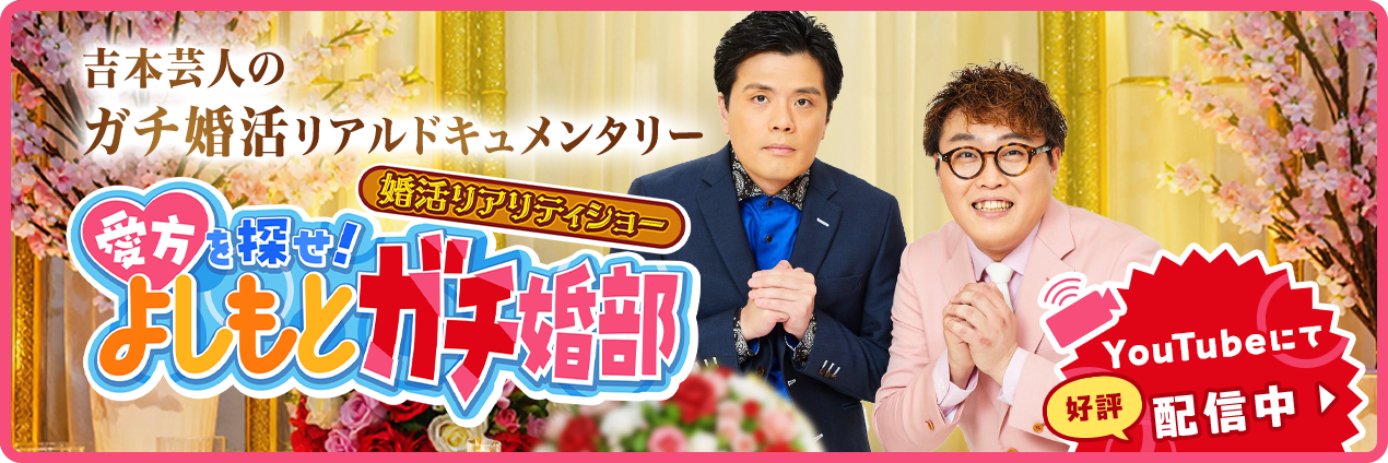 吉本芸人のガチ婚活リアルドキュメンタリー よしもとガチ婚部