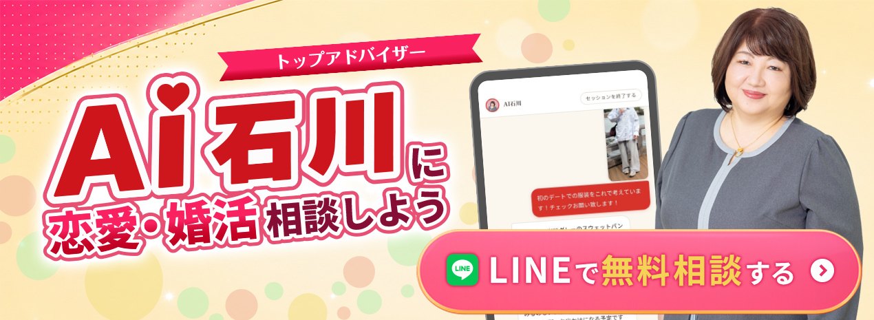 AI石川に恋愛・婚活相談しよう