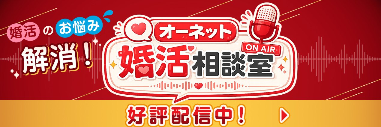 婚活のお悩み解消 オーネット婚活相談室 好評配信中