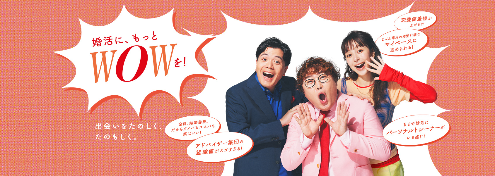 婚活に、もっとWOWを！