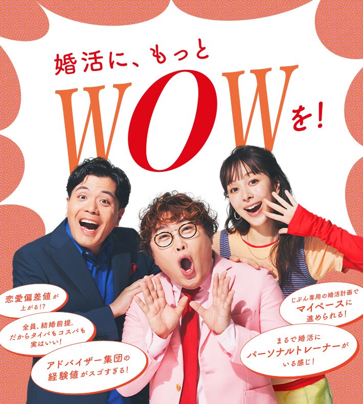 婚活に、もっとWOWを!