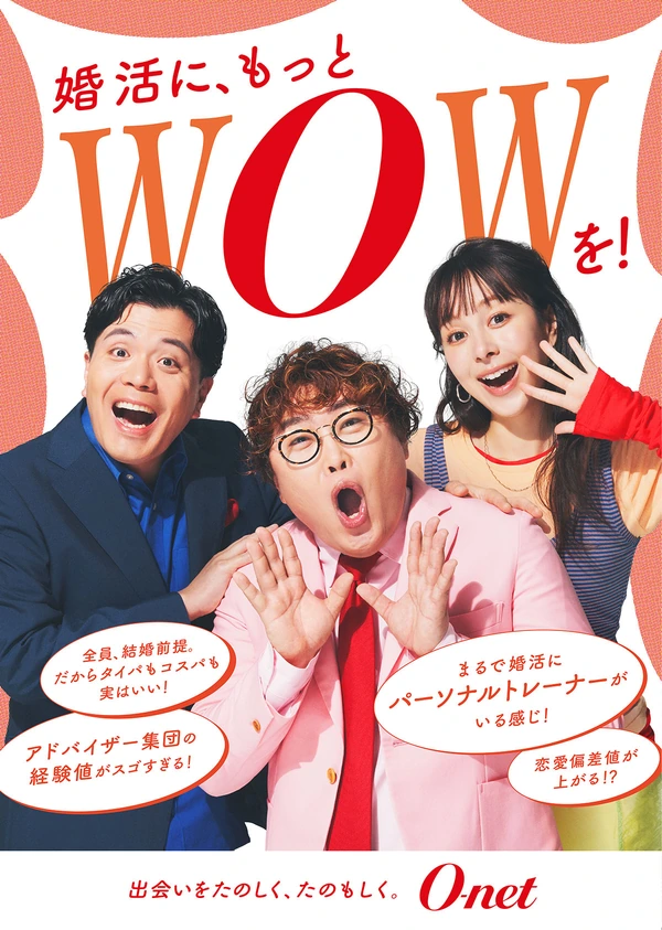オーネット新ブランドポスター「婚活に、もっとWOWを！」